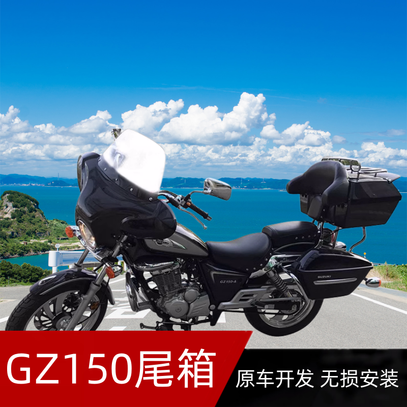 摩托车尾箱装备适用铃木豪爵悦酷GZ150A尾箱GZ150E后备箱超大容量