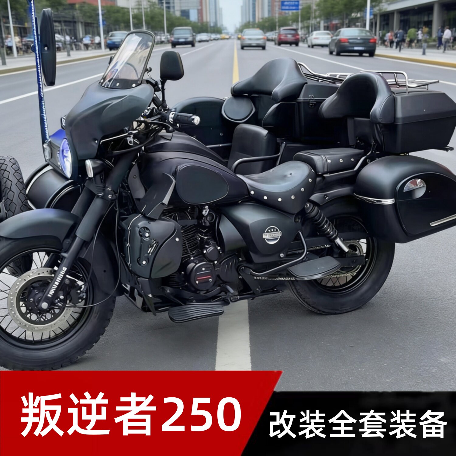 叛逆者250摩托车尾箱软靠改装全套装备机车包通用储物箱边箱挡风