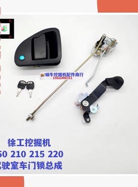 徐工挖掘机车门锁XE135B/D 150D 215D 250 270DK 265C门锁总成把