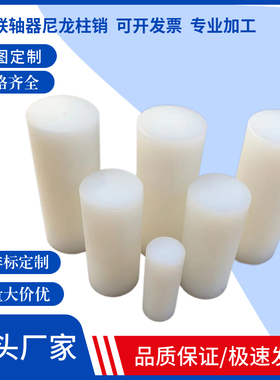 直销尼龙柱销联轴器高强度尼龙棒销子耐磨耐高温抗冲击实心棒定制