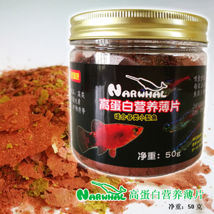 Narwhal高蛋白营养薄片 金鱼热带小型鱼孔雀斗鱼灯鱼饲料鱼食