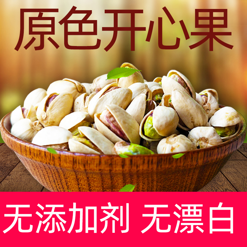 大粒本色开心果仁500g*2袋散装盐焗原味无漂白坚果干零食新货