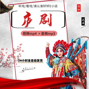 安徽庐剧视频下载 老人看戏机经典选段MP4 地方戏全场音频mp3下截