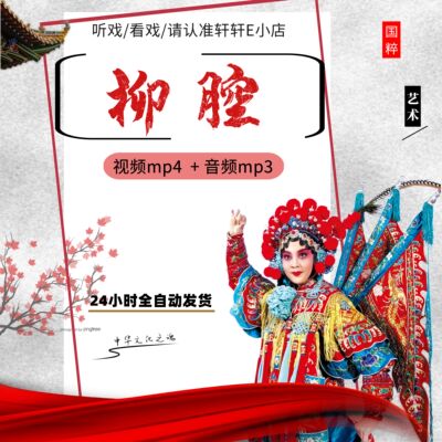 柳腔音视频下载山东地方戏曲老人看戏听戏mp3全场名家选段mp4下截