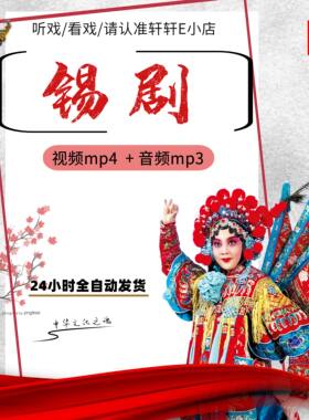 锡剧视频下载mp4唱戏机戏曲卡收音机音频素材mp3打包下截无锡全程