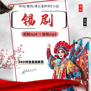 锡剧视频下载mp4唱戏机戏曲卡收音机音频素材mp3打包下截无锡全程