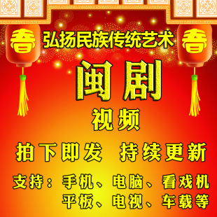 福州闽剧音视频方言评话MP3MP4高甲戏梨园戏莆仙戏