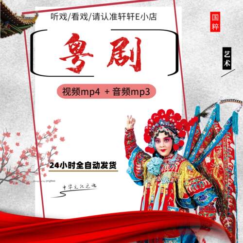广东粤剧视频下载全套全场戏看戏机唱戏机内存卡素材mp3打包下截