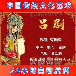 【398部，88G】山东吕剧视频下载 传统戏剧大全经典曲目素材下截