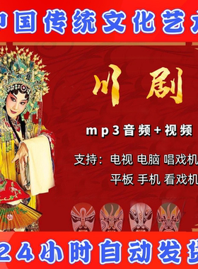 【349部，54G】川剧视频下载 唱戏机戏曲卡收音机素材mp3四川全程