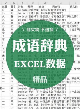 XLS004成语3万条辞典字典语言汉语汉字拼音解释出处EXCEL数据表格