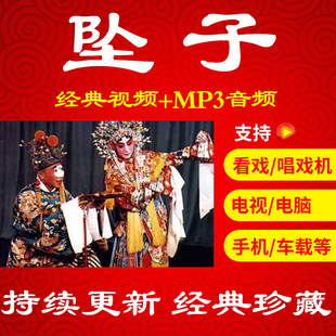 【851部197G】河南坠子视频下载看戏机唱戏播放mp3打包素材全套