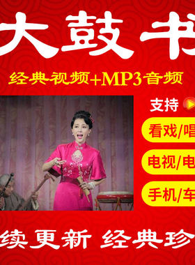 【360部,36G】大鼓书视频下载 音频大鼓书音频mp3看戏机唱戏播放