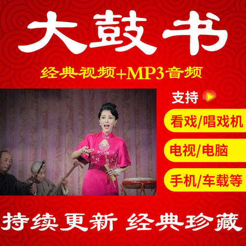 【360部,36G】大鼓书视频下载 音频大鼓书音频mp3看戏机唱戏播放