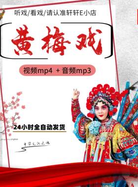 黄梅戏视频下载全场播放机打猪草戏狸猫换太子西厢记音频mp3下截