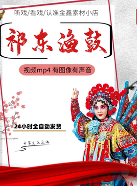 【79集10G】高清全剧祁东渔鼓戏曲视频下载内存卡u盘素材mp4下截