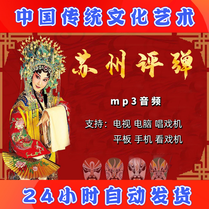 【2489部，28G】苏州评弹mp3音频下载老人听戏机唱戏机大全素材全