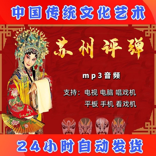 【2489部，28G】苏州评弹mp3音频下载老人听戏机唱戏机大全素材全