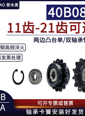 40B08A 两边凸台惰轮涨紧轮单轴承/双轴承11/12/13/14-21齿轴承轮