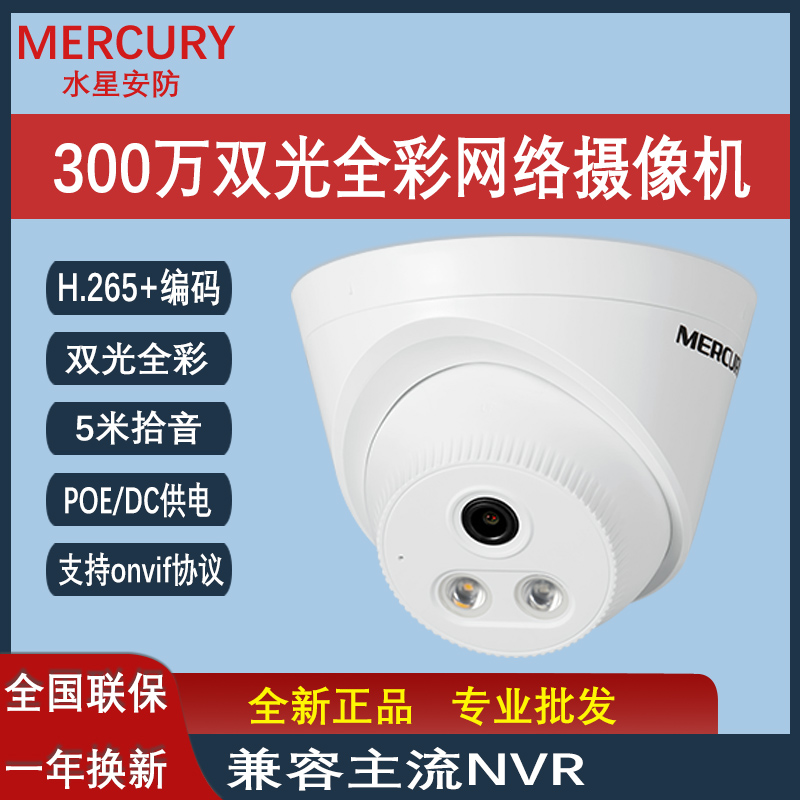 水星双光全彩半球高清监控摄像头