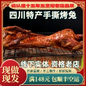成都双流麻辣香辣五香成都特产小吃一口闷王妈手撕烤兔