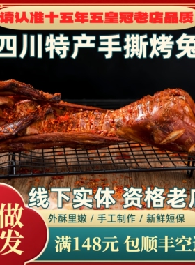 成都双流麻辣香辣五香成都特产小吃一口闷王妈手撕烤兔