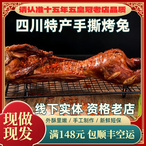 冷吃麻辣熟食一口闷王妈川味烤兔