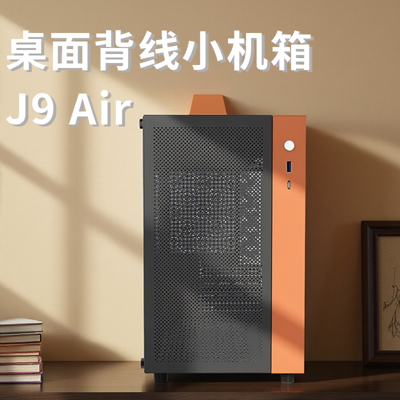 九号半J9 Air背线小机箱M-ATX主板长显卡240水冷迷你电脑台式机箱