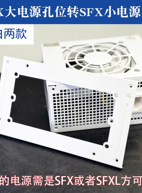 ATX转SFX/SFXL转小1U/flex支架
