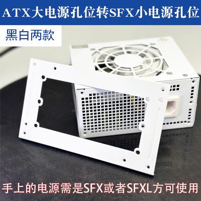 ATX转SFX/SFXL转小1U/flex支架