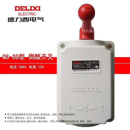 德力西倒顺开关380V三相220V电机和面机正反转转换开关QS-30A