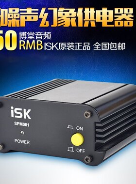 正品ISK SPM-001 SPM001 电容麦克风专用48V供电器幻象电源