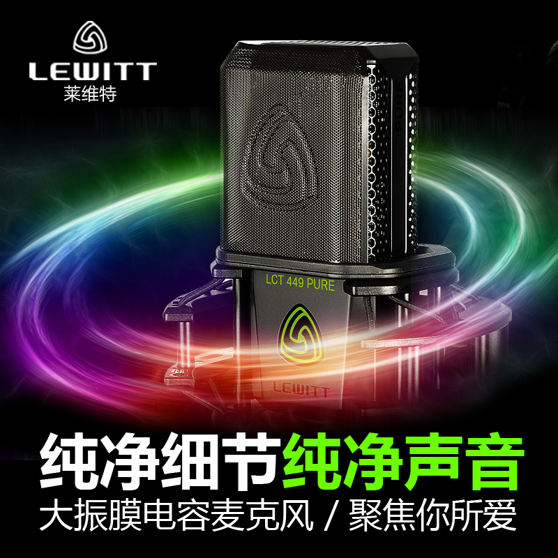 品LEWITT/莱维特LCT449 PURE大振膜电容麦克风主播手机直