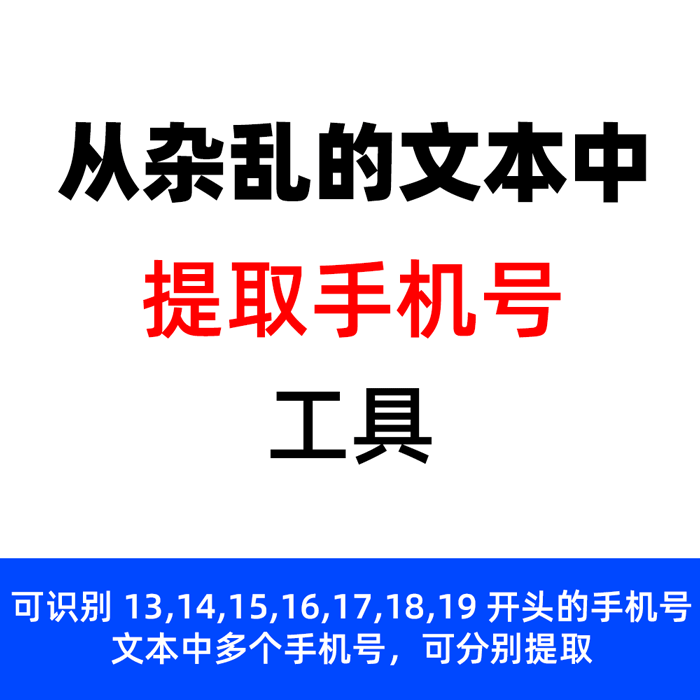 提取手机号工具从杂乱的文本文字中批量提取手机号