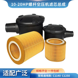 外壳总成 C1250空气风格 10A20A螺杆空压机空气过滤芯总成 C1140