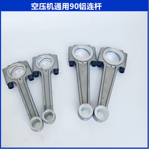 聚才大丰90缸铝连杆打气泵连杆