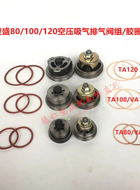 FS复盛空压机TA120 TAVA100 TAVA80吸气排气阀组总成铜垫压盖胶圈
