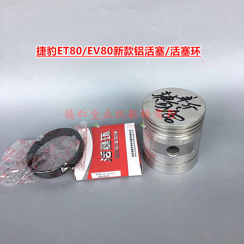 杰豹猎豹活塞式空压机ET80/EV80气泵机头新款铝活塞 80四环活塞环
