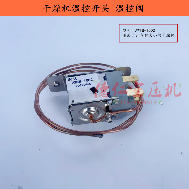 冷冻式干燥机温控阀Bset AWTA-1002 冷干机风扇控制温度铜线开关
