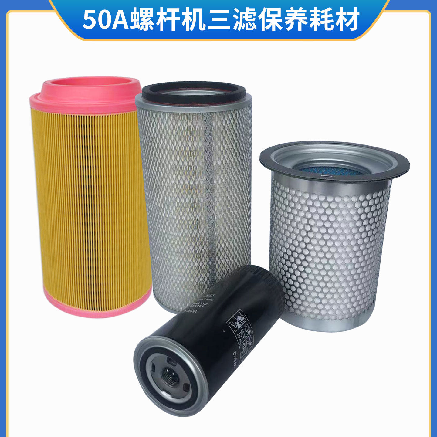 37KW50HP螺杆空压机50A油气分离器 WD962机油格凸胶/铁盖空气滤芯