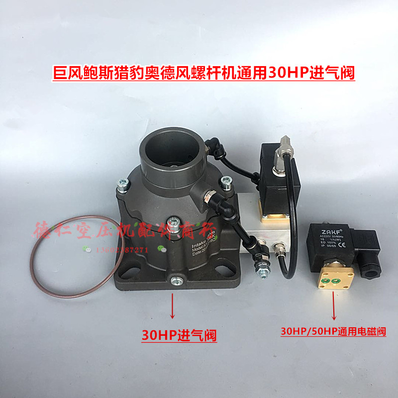 22KW/30HP猎豹复盛巨风聚才螺杆式空压机分体进排气阀总成 电磁阀