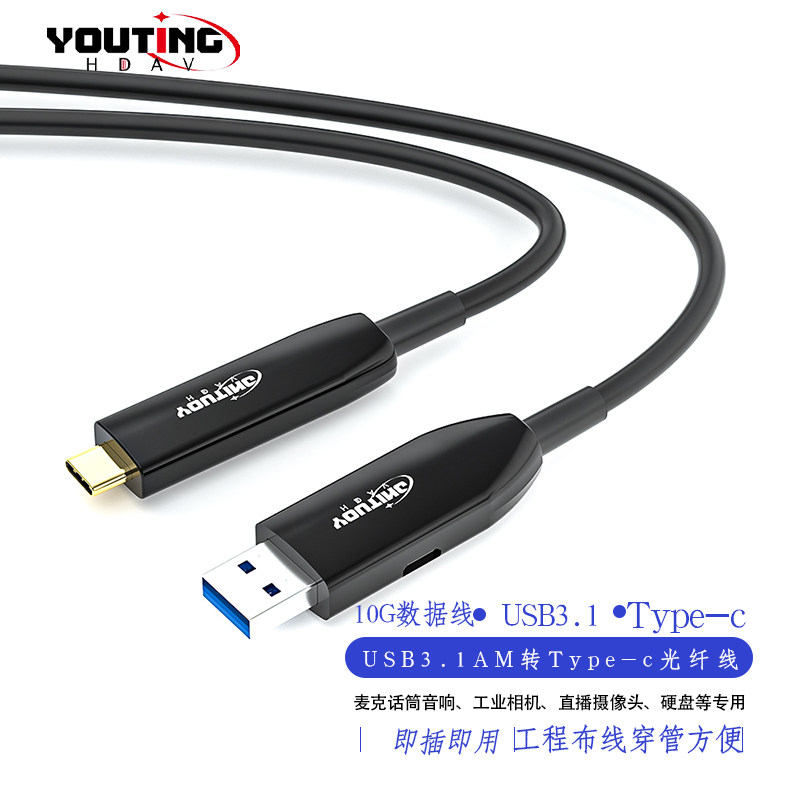 优霆usb3.1转Typec光纤线10米15米20米30米40米50m穿管布线摄像头