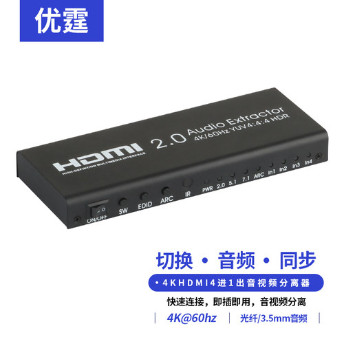 HDMI2.0切换器4进1出4K音频转换