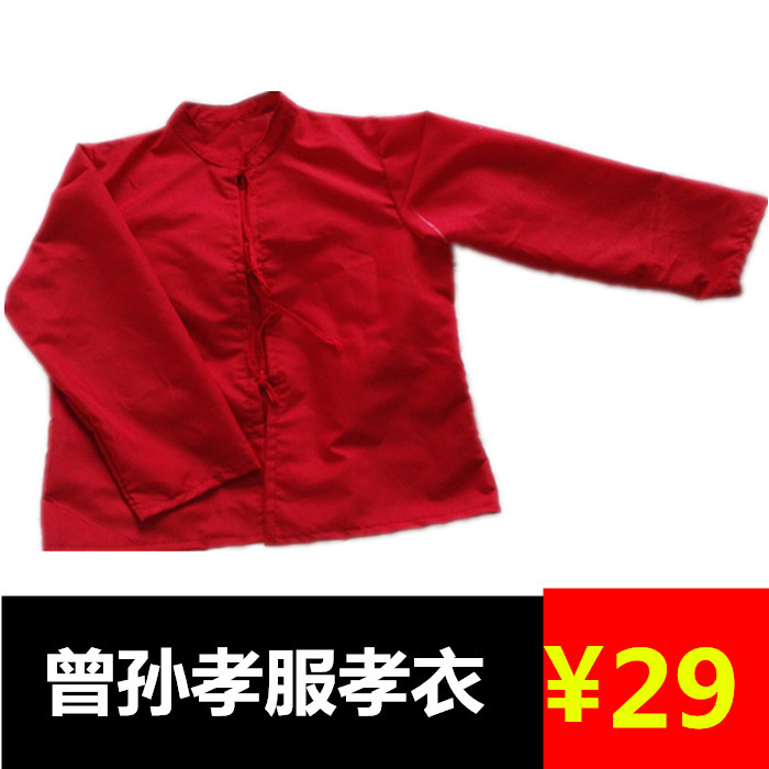 包邮曾孙红色孝服 孝衣 白事专用服定做 丧葬白孝衣白孝服