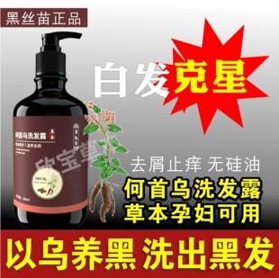 何首乌洗发水草本养发护发无硅油白转黑去屑止痒黑丝苗洗发水正品