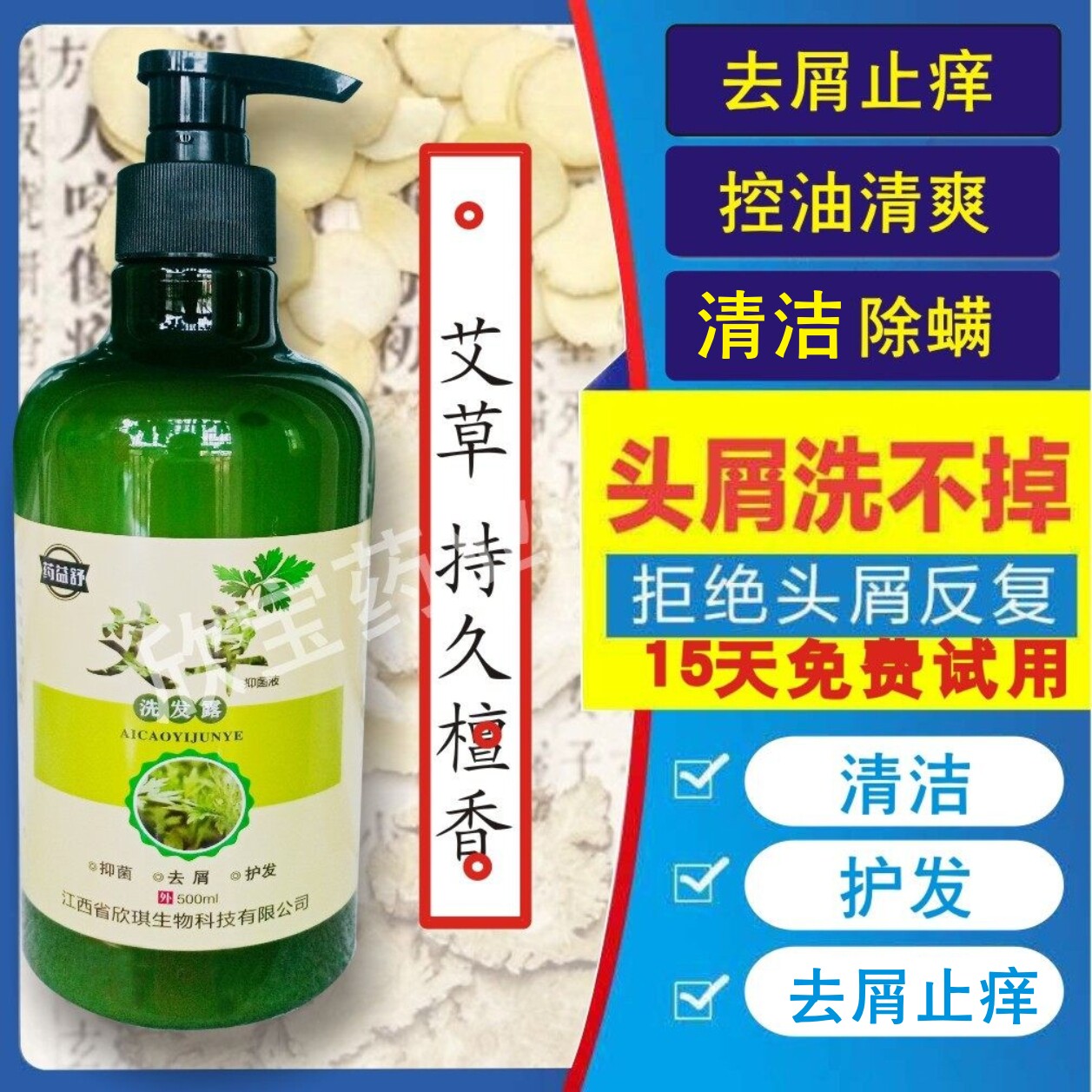 艾草去屑止痒洗发水男女除螨控油去头皮屑毛囊檀香SPA精油洗发露