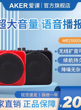 AKER/爱课 MR2500多功能扩音器插卡音箱无线耳麦支持U盘蓝牙功能