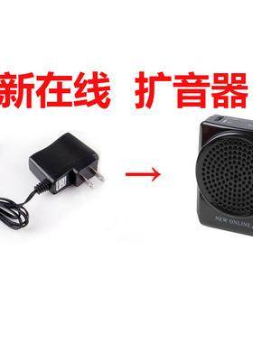 新在线N74扩音器充电器原装N53充电线3.5mm充电头5.5mm小蜜蜂n87