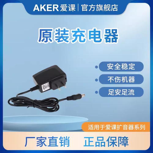 AKER/爱课 原配原装9.5V充电器2100/87/77/20/2500/2700/2800等