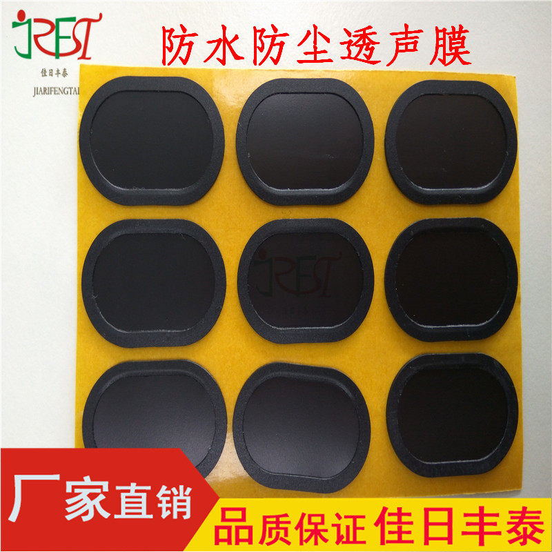 手机防水透音膜 gps防水透声膜 喇叭咪头防水膜  听筒背胶透声膜